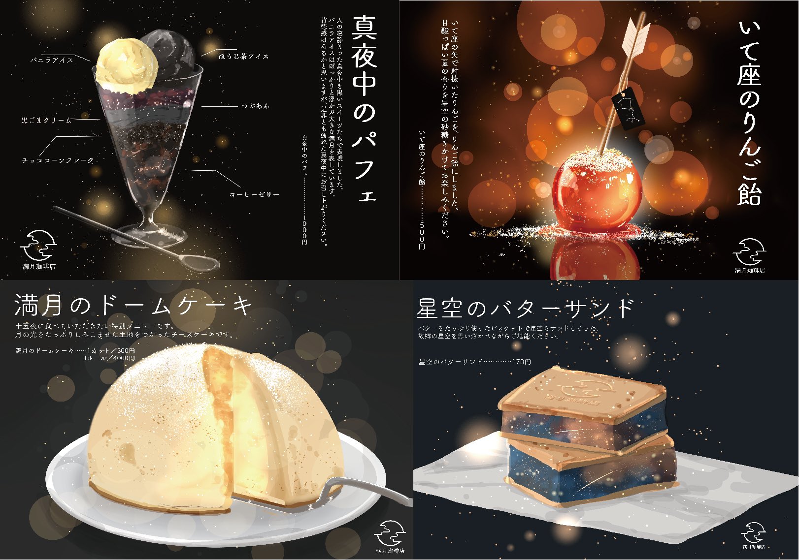 満月珈琲店の星詠み、満月珈琲店レシピ帖、メニューブック