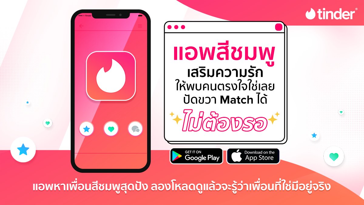 Tinder Thailand on Twitter "ไหนใครเสริมความรัก💗ให้ปังด้วย Wallpaper