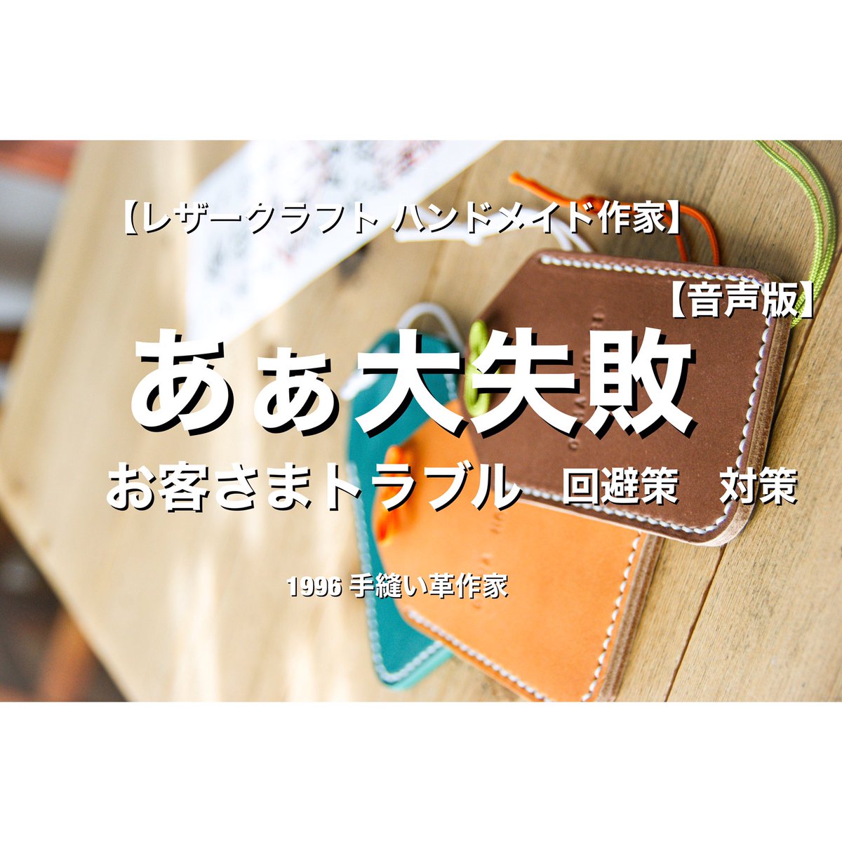 ランドセルリメイク【3時のおやつさん専用】手縫い革作家 【ギフト