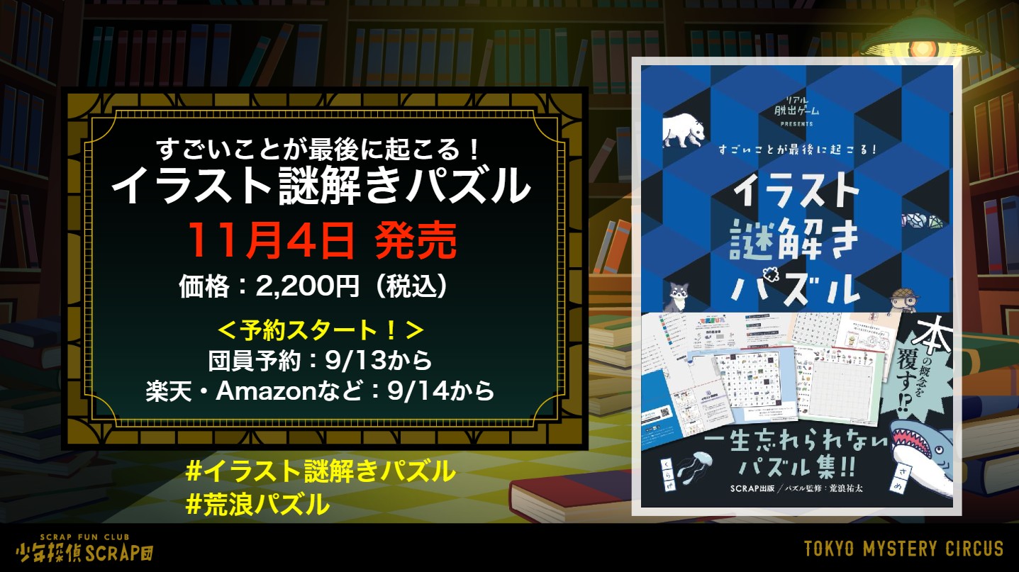 少年探偵scrap団 Scrap団ミーティング Vol 8 生放送中 新作書籍を最速解禁 すごいことが最後に起こる イラスト謎解きパズル 荒浪本 がついに発売となります 団員予約特典はあの 幻覚パズル 予約はこちらから T Co 09mcmwslda