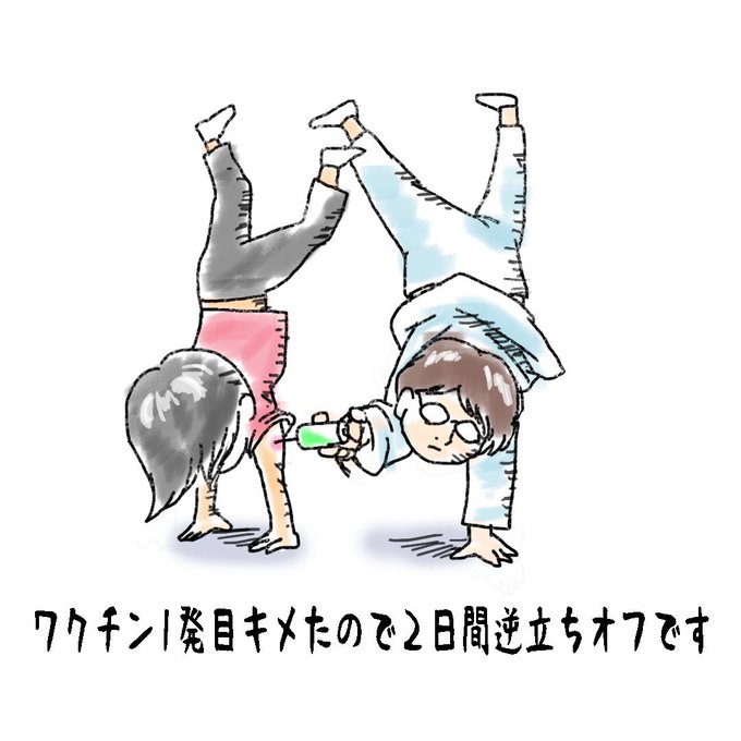 逆立ち1年で3分へのtwitterイラスト検索結果