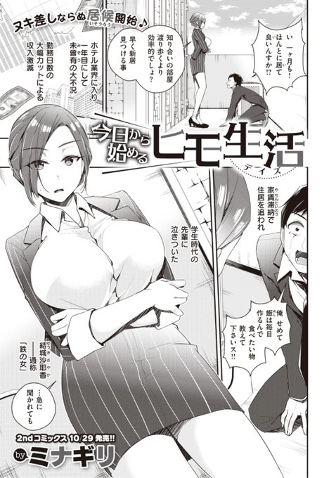 ✨本日のおすすめ✨
ミナギリ先生
《今日から始めるヒモ生活》
WEEKLY快楽天 No.34 掲載

収入激減で家を追われてしまった彼
学生時代「鉄の女」と呼ばれていた先輩に
泣きついたら...ヒモ生活スタート!?💕

続きはこちら▷  https://t.co/Z7kbFD39mF

※イメージ画像と実際の修正方法は異なります 