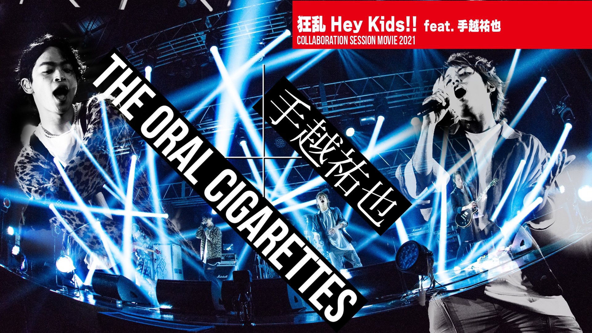 手越祐也 手越祐也 The Oral Cigarettes 狂乱 Hey Kids Feat 手越祐也 ついに公開 みんな見てねー 手越オーラルコラボ T Co Qtzz0dzqe7 T Co 0v0wekx3bh Twitter