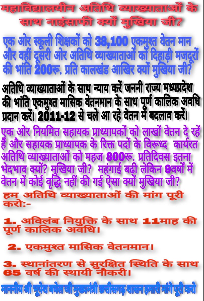 #माननीय_मुखिया_जी <a href="/bhupeshbaghel/">Bhupesh Baghel</a>  हम #अतिथि_व्याख्याताओं के साथ न्याय करें 🙏🙏
<a href="/RahulGandhi/">Rahul Gandhi</a>
<a href="/priyankagandhi/">Priyanka Gandhi Vadra</a>
<a href="/dpradhanbjp/">Dharmendra Pradhan</a>
<a href="/TS_SinghDeo/">T S Singhdeo</a> 
<a href="/umeshpatelcgpyc/">Umesh Nandkumar Patel</a> 
<a href="/MohanMarkamPCC/">MOHAN MARKAM</a> 
<a href="/renukasinghbjp/">Renuukaa Sinngh</a> 
<a href="/lalluram_news/">Lallu Ram</a> 
<a href="/BhupeshTandiya/">Bhupesh Tandiya</a> 
<a href="/ChhattisgarhCMO/">CMO Chhattisgarh</a> 
<a href="/HigherEduCgGov/">HigherEducation Dept</a>