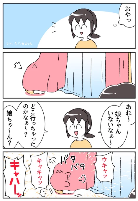 自分で居場所をバラしていくスタイル #育児漫画 #育児絵日記 
