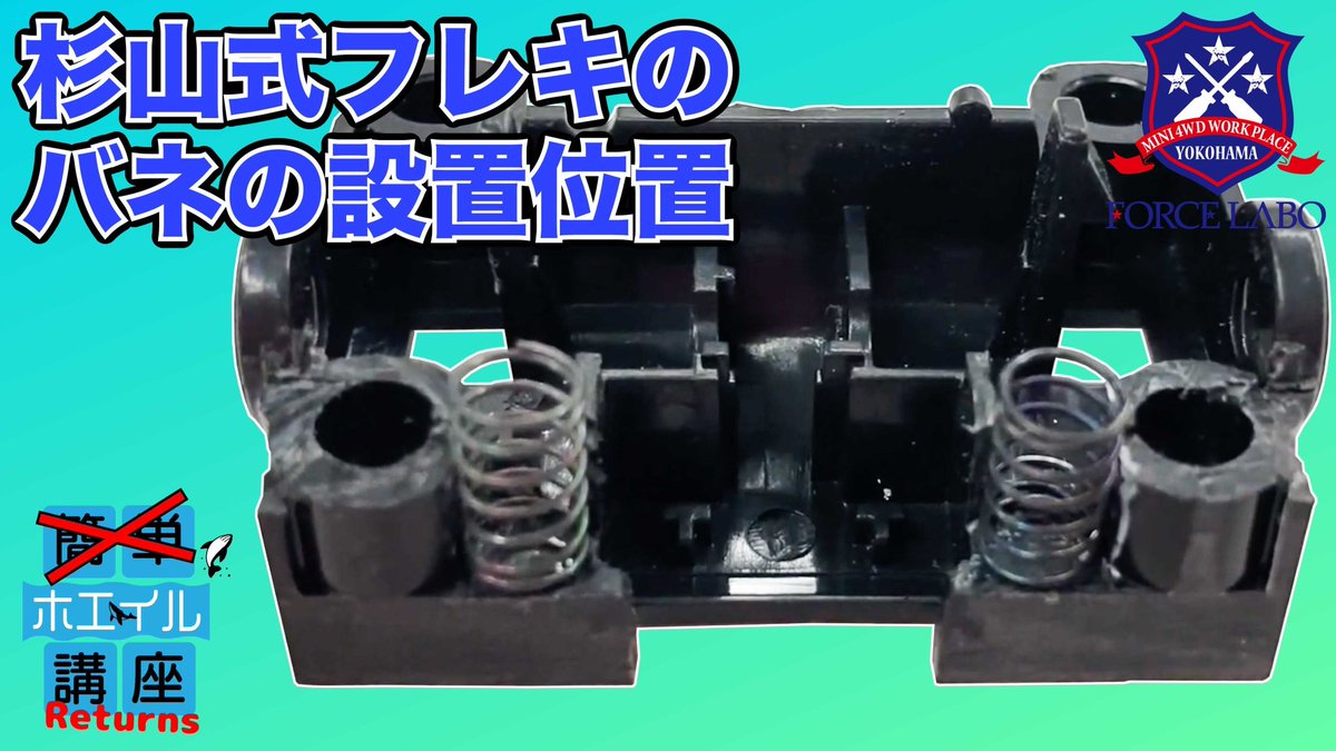ミニ四駆　MS杉山式フレキ FORCE LABO／MINI4WD フォースラボ公式 on X: 