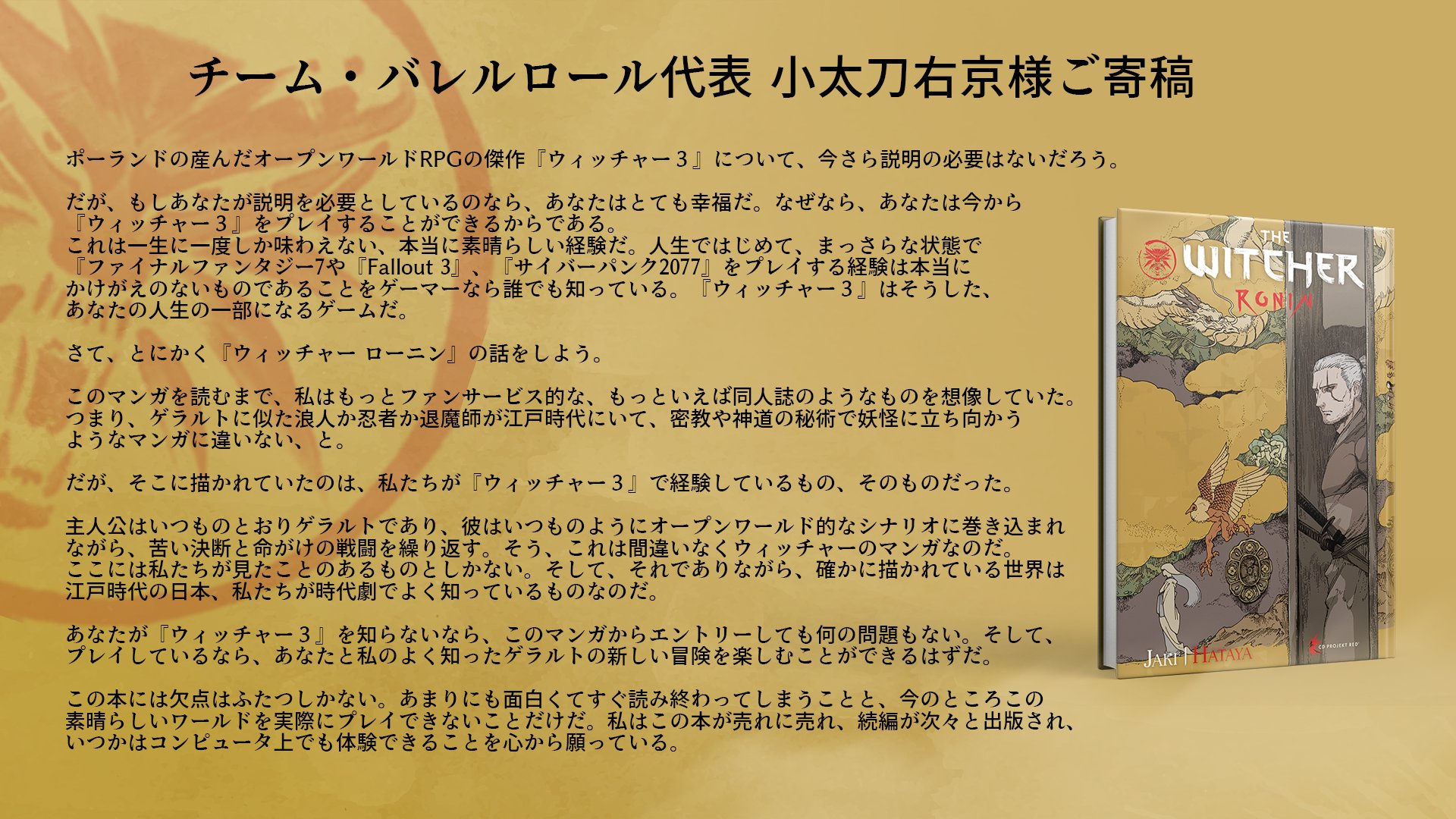 Cd Projekt Red Japan 現在kickstarterキャンペーン実施中のオリジナルコミック ウィッチャー ローニン Cdprとつながりのある チーム バレルロール代表 小太刀右京 U Kodachi 様よりコメントを頂きました プレッジ ご支援 は9月27日まで受付中