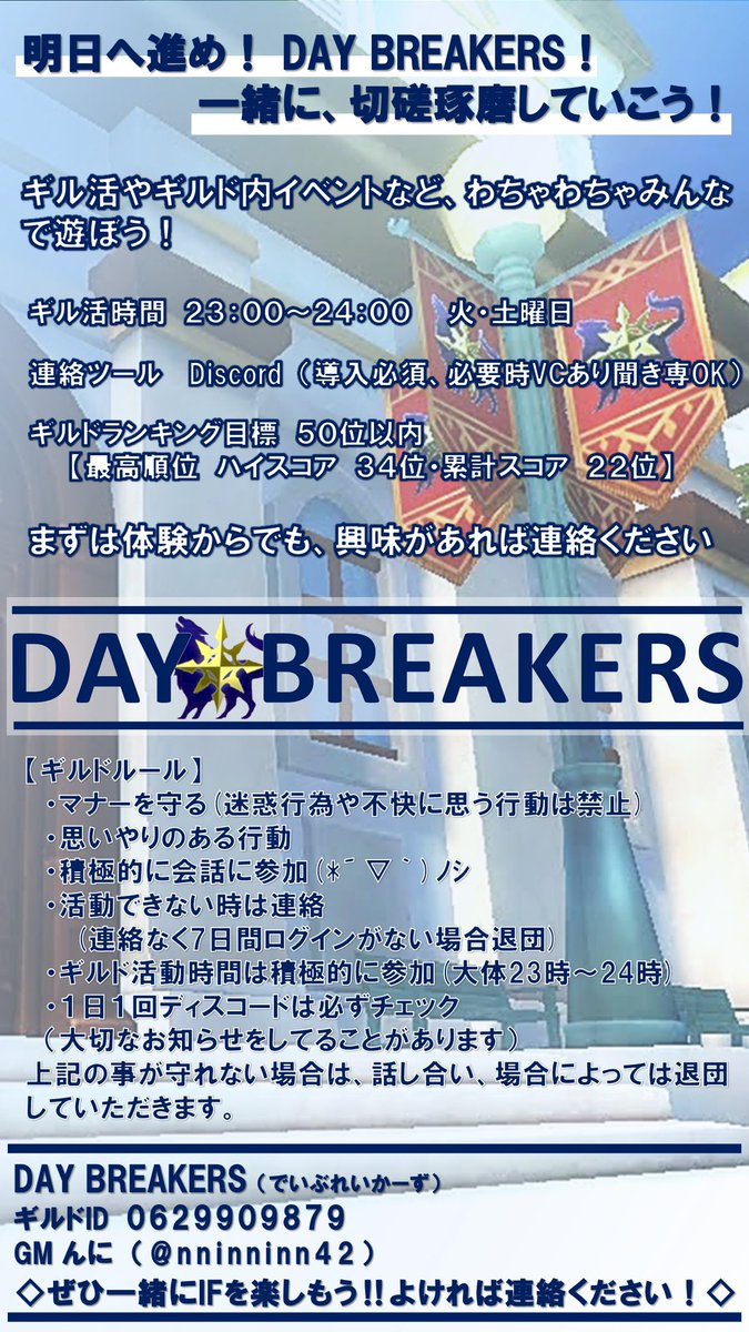 9daiyuu9saoif's tweet image. DAY BREAKERS (デイブレ)

ギルドメンバー募集中
新しいメンバーと会いたくて、募集ポスター作ってみました！

案内の内容にピンと来たら、DMください！
まずは体験からでも！

明日へ進め！DAY BREAKERS！
一緒に、切磋琢磨していこう！

#SAOIFギルメン募集 
#SAOIF
#DAYBREAKERS