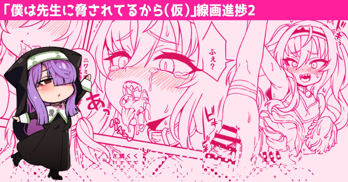 次回発売予定の同人誌の線画進捗2を載せてます。
良かったら見てねー。
https://t.co/70QuRgvycX
https://t.co/sRW0CdP3H8
https://t.co/rrFTy57IUA 