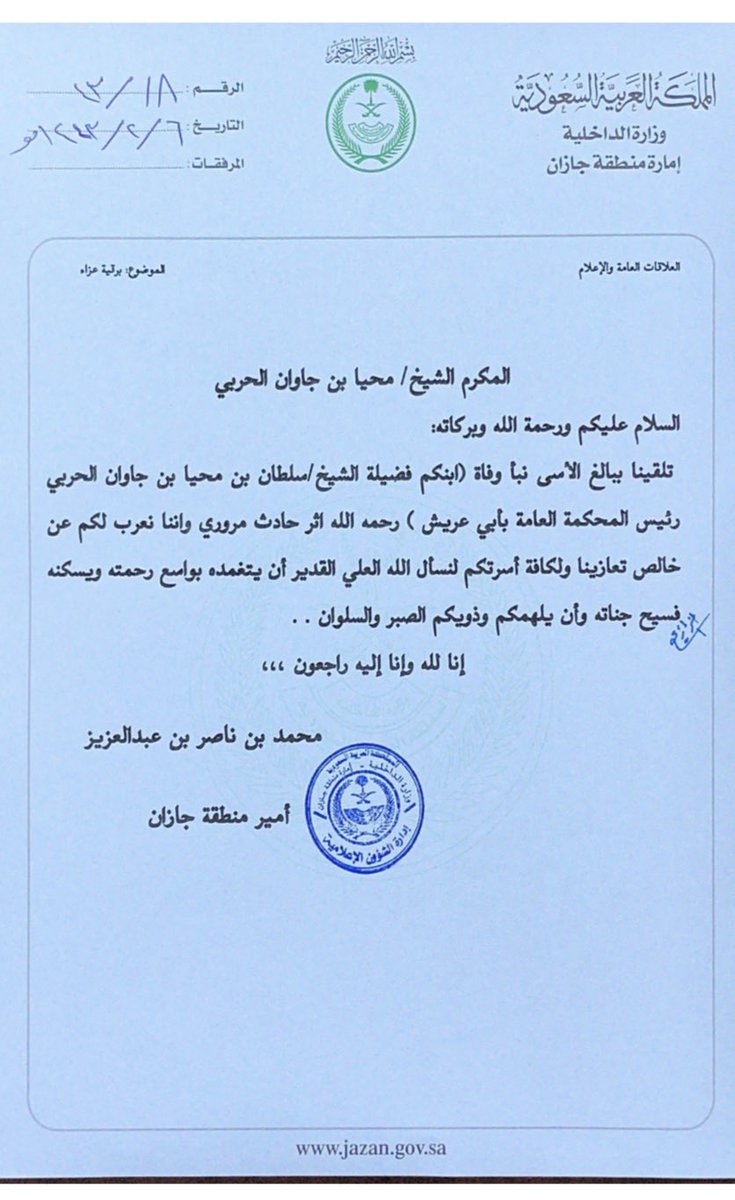 اكرمني سيدي صاحب السمو الملكي الامير / محمد ابن ناصر  ابن عبدالعزيز امير منطقة جازان بالتصال ضمنه موساه وتعزيه ، في وفاة ابننا الشيخ /سلطان محيا جاوان الحربي
وهذا ليس بغريب على سموه الكريم وحكام بلادنا العزيزه اسأل الله ان لايري سموه مكروه في عزيز