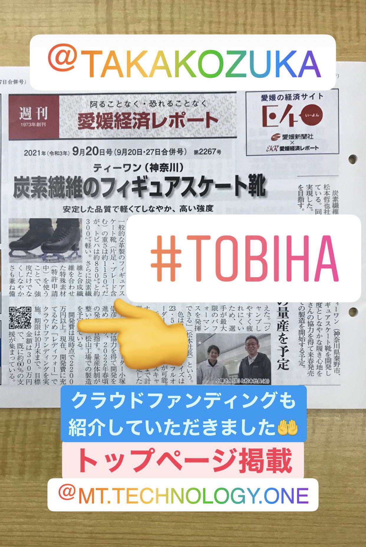 株式会社ティーワン Tobiha On Twitter 愛媛経済レポート 様に クラウドファンディングのプロジェクトをトップページで取り上げていただきました Qrコードまで入れていただき本当にありがとうございます Urlはこちら Https T Co Dfbku5sc6x Tobiha