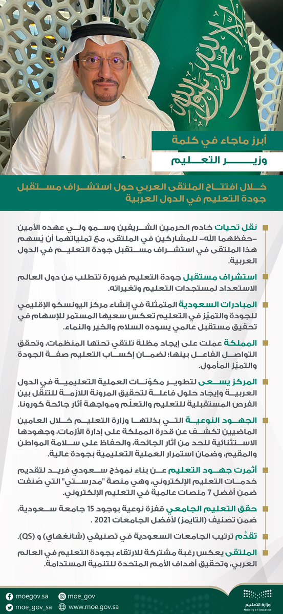 moe_gov_sa's tweet photo. أبرز ماجاء في كلمة #وزير_التعليم خلال افتتاح الملتقى العربي لاستشراف مستقبل جودة التعليم في الدول العربية. https://t.co/6f93VuGQt7