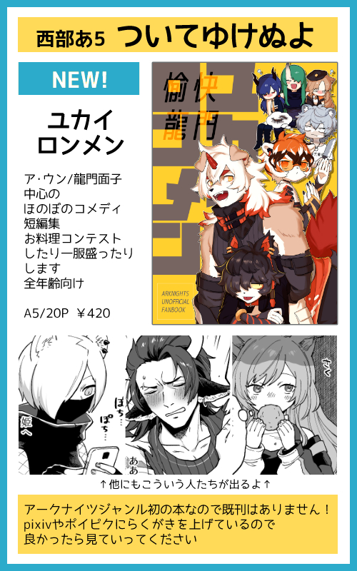 9/20 #ノアの休日 お品書き
西部あ5 ついてゆけぬよ
新刊:龍門中心ほのぼのロドスまんが「ユカイロンメン」
全年齢向け/20P
BOOTHにて通販します(サンプル→ https://t.co/1ir36ZukmN)
サークルスペースも可愛くしたのでドリアン撃たれに来てください!