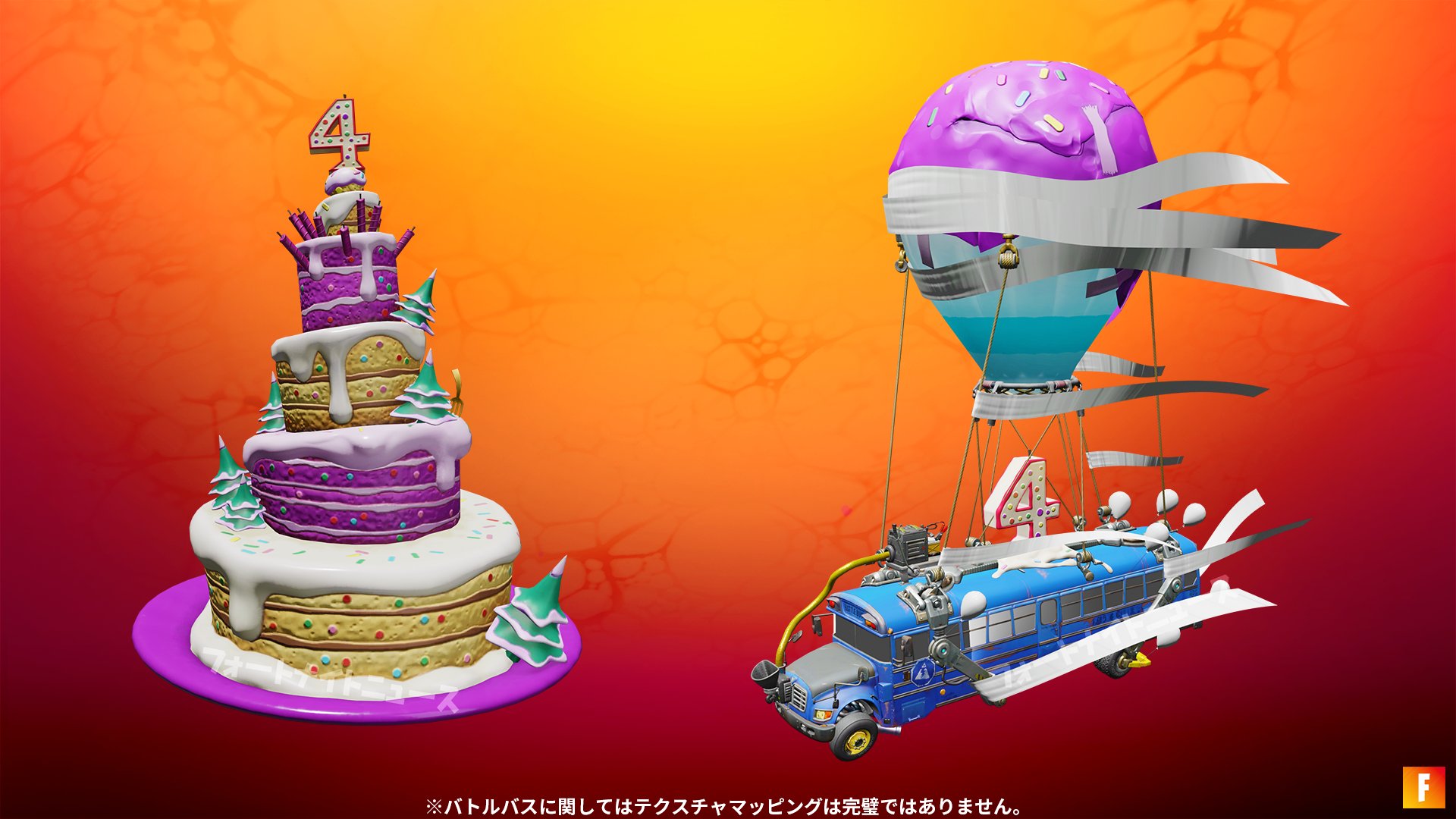 フォートナイト ニュース フォートナイト４周年のバースデーケーキと専用バトルバスバルーンが追加されました フォートナイト T Co 6kzsakhgsg Twitter
