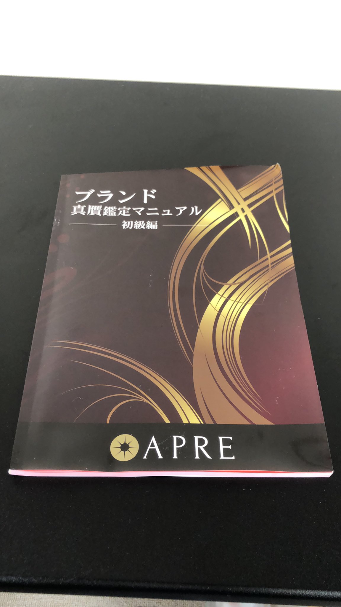 「高評価！」注目のレビュ アプレ ブランド真贋鑑定マニュアル～初級編～ ビジネス/経済