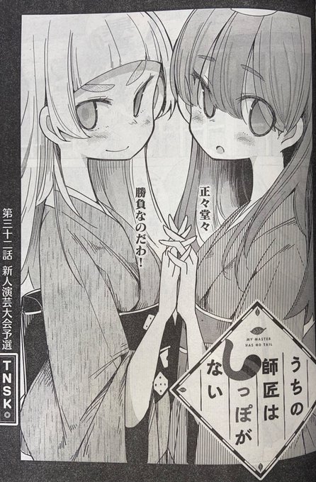 今月号のgood!アフタヌーンにてしっぽな32話載っております😉😉😉😉
なんかついに予選とか始まったり他にもとにかく色々起こってますがとにかく扉絵を見てほしい

扉絵を 見てほしい!!!

#しっぽな 