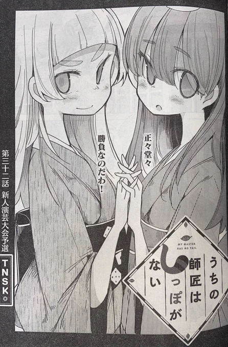 今月号のgood!アフタヌーンにてしっぽな32話載っております😉😉😉😉
なんかついに予選とか始まったり他にもとにかく色々起こってますがとにかく扉絵を見てほしい

扉絵を 見てほしい!!!

#しっぽな 