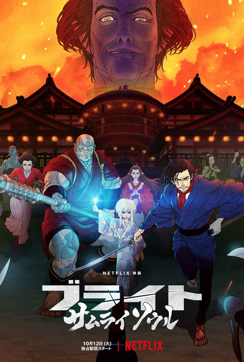 Uzivatel Netflix Japan Anime Na Twitteru 実写映画のスピンオフアニメ登場 アニメ映画 ブライト サムライソウル 10月12日 火 全世界独占配信決定 舞台は幕末から明治の日本 ハリウッド大作実写映画 ブライト の世界観をベースに 種族が異なるイゾウ Uzivatel Netflix Japan Anime Na Twitteru 実写映画のスピンオフアニメ登場 アニメ映画 ブライト サムライソウル 10月12日 火 全世界独占配信決定 舞台は幕末から明治の日本 ハリウッド大作実写映画 ブライト の世界観をベースに 種族が異なるイゾウ