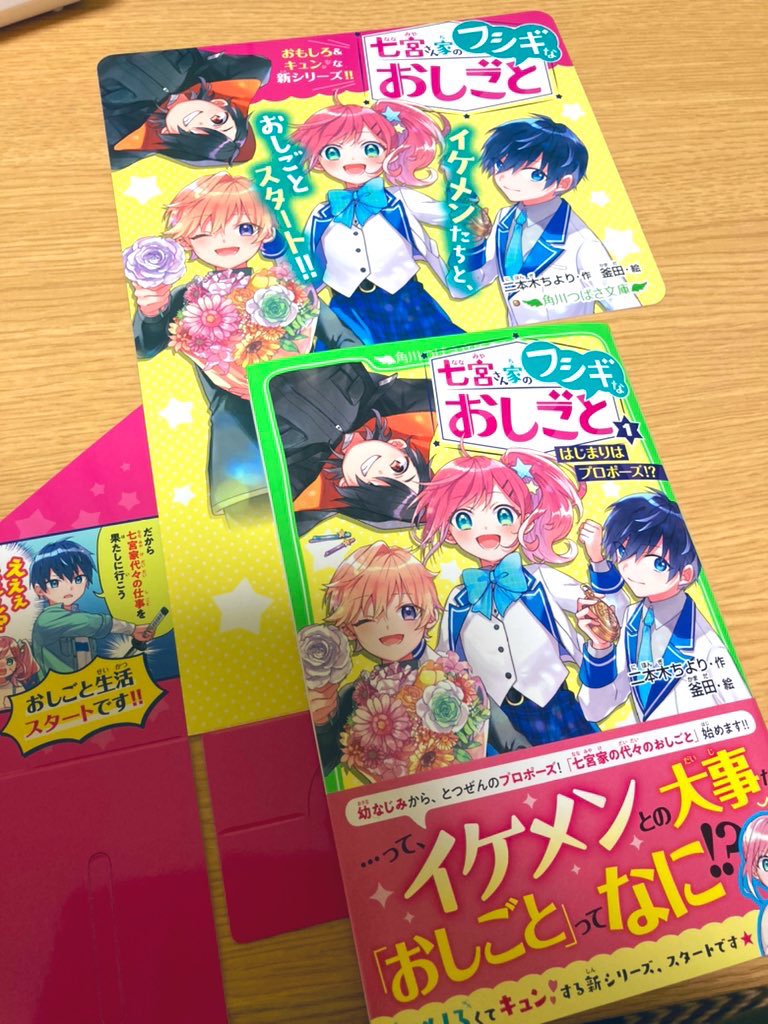 イラストを担当させて頂きました、角川つばさ文庫「七宮さん家のフシギ