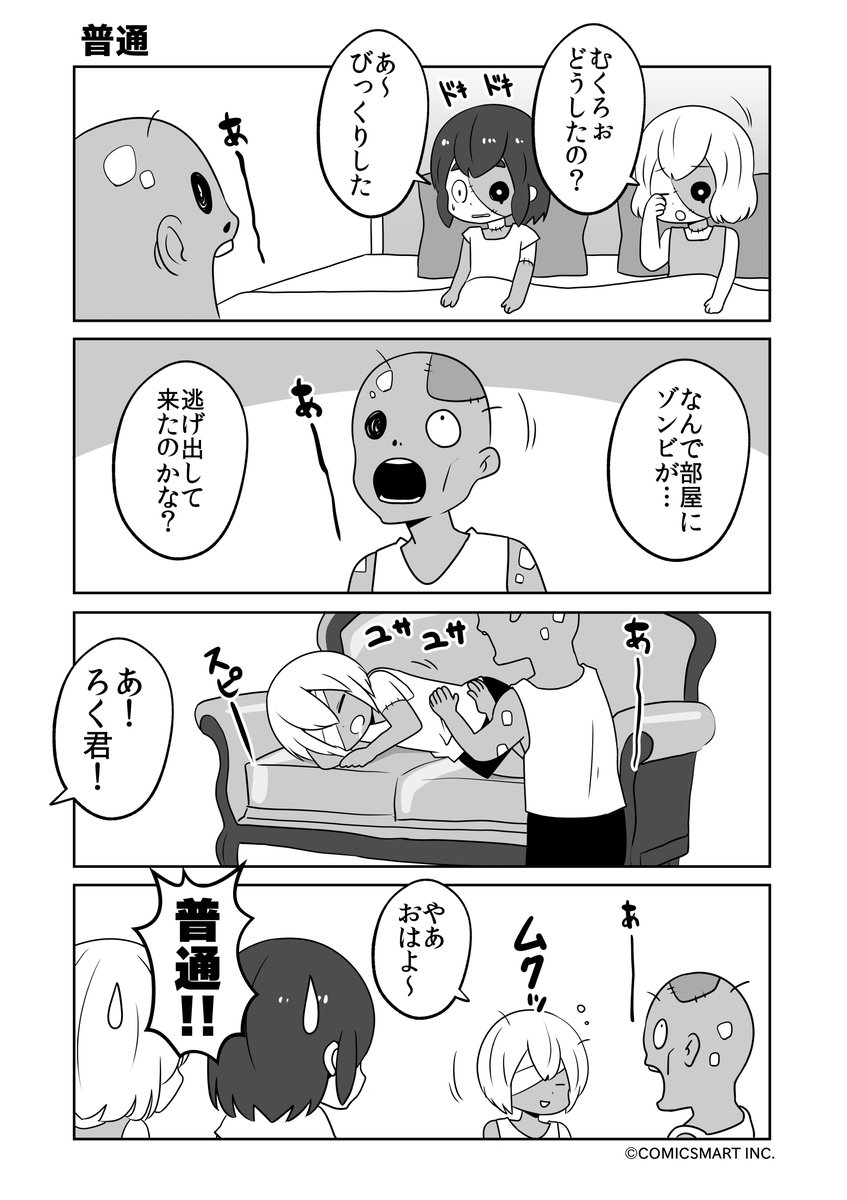グッモーニン、普通、目覚まし担当、ズキュン『ゾンビのむくろ』 158話 じゅんた @junta420 #ゾンビのむくろ #漫画 https://t.co/47ouZBhTTp