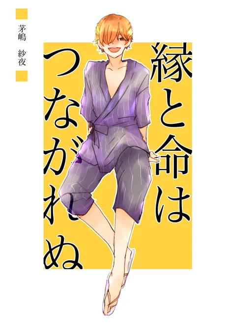縁と命はつながれぬ行くよ～! 