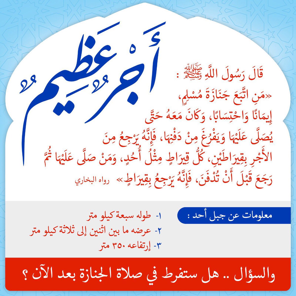 almohannam's tweet photo. للصلاة على الجنائز فضلٌ عظيمٌ جدّاً.
فإن استطعتَ أن تصلِّي عليها فافعلْ ولا تتردَّد، فإنَّ ذلك مما يُكْسِبُ الأجور ويُثقِّلُ الموازين.
اللَّهمَّ إعِنَّا على ذِكْركَ وشُكْركَ وحُسْنِ عبادتك. https://t.co/E7jV02fvh8