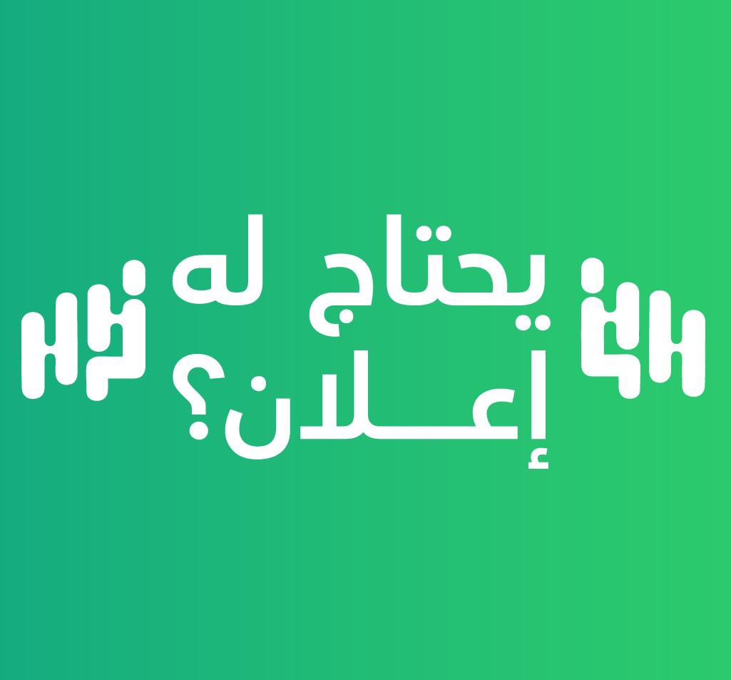 Oalshamikh's tweet photo. #يحتاج_له_اعلان؟ https://t.co/Ii4Dqq0BK9