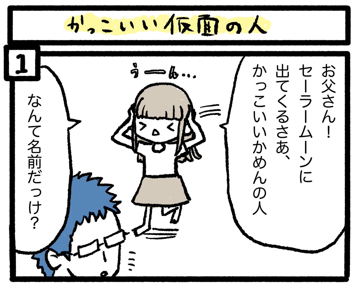 ぽんすけ成長日記その213

『かっこいい仮面の人』

別の「仮面」に近づいてしまった…!しっかり訂正しておきました。

#ぽんすけ成長日記
#セーラームーン 