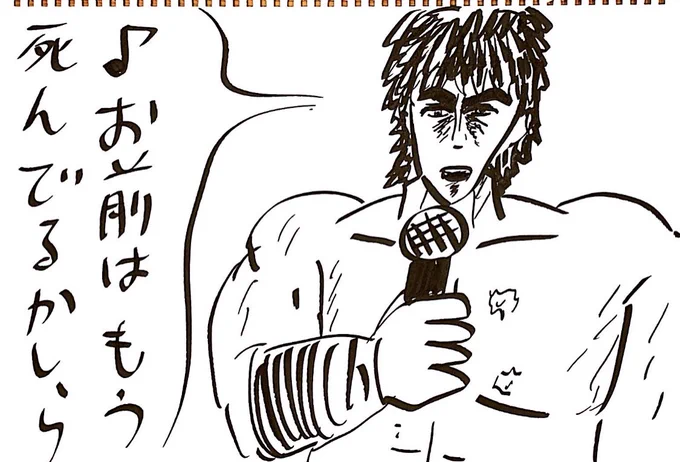 ケンシロウが「神田川」を歌うときのノリ
#おほまんが 