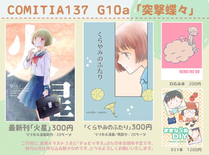 9月20日開催の「COMITIA 137」に参加します。
サークルNo【 G10a】サークル名「突撃蝶々」
新作漫画の本が出ます。リリカルシリアス漫画です。原画販売やチョビッタスさん(@aoi_k)の委託もありますよ。どうぞよろしくお願いいたします。
#コミティア137 #COMITIA137 