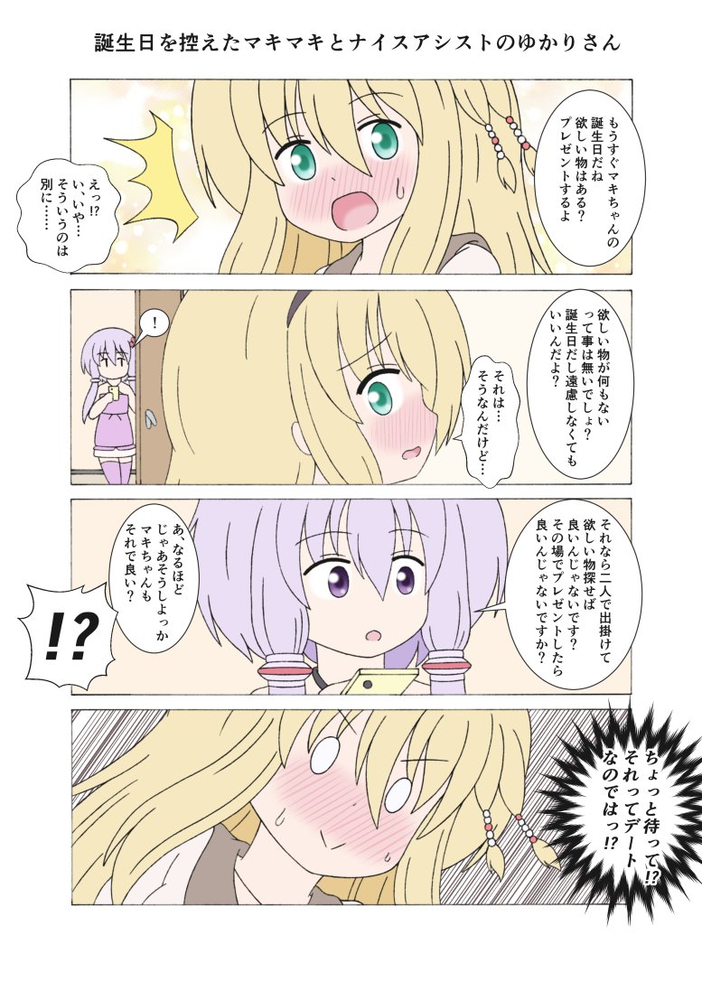 誕生日を控えたマキマキとナイスアシストのゆかりさん
#結月ゆかり #弦巻マキ #ツルマキマキ 