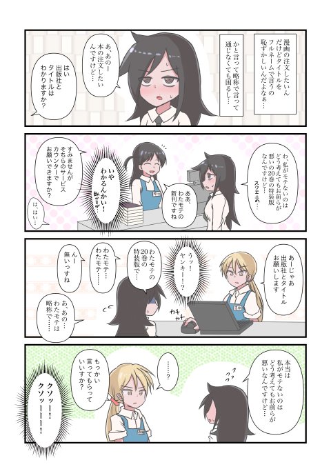 地元の本屋が無くならないように紙の本はなるべく書店で買うようにしてるけど年齢的にキツいことが稀によくある
それはともかく10周年めでたいっすね!
#わたモテ #ワタモテ10周年 