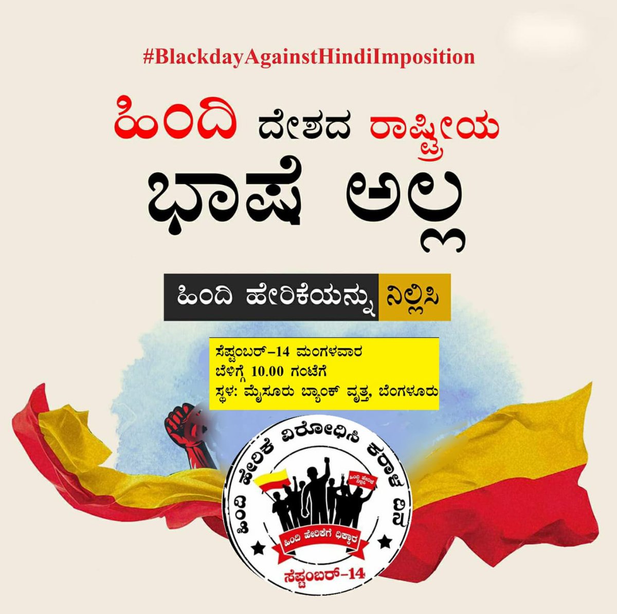 KJPforall's tweet photo. ಹಿಂದಿ ಭಾಷೆಯ ಹೇರಿಕೆ ಮಾಡಿ ನಮ್ಮ ಮಕ್ಕಳ ಭವಿಷ್ಯವನ್ನ ದಾಸ್ಯಕ್ಕೆ ನೂಕಲು ಹವಣಿಸುತ್ತಿರುವ ಉತ್ತರದವರ ಸಂಚಿಗೆ ನನ್ನ ಧಿಕ್ಕಾರ.
#LanguageEquality
#StopHindiImposition #BlackDayAgainstHindiImposition https://t.co/6AfvQtqyhu