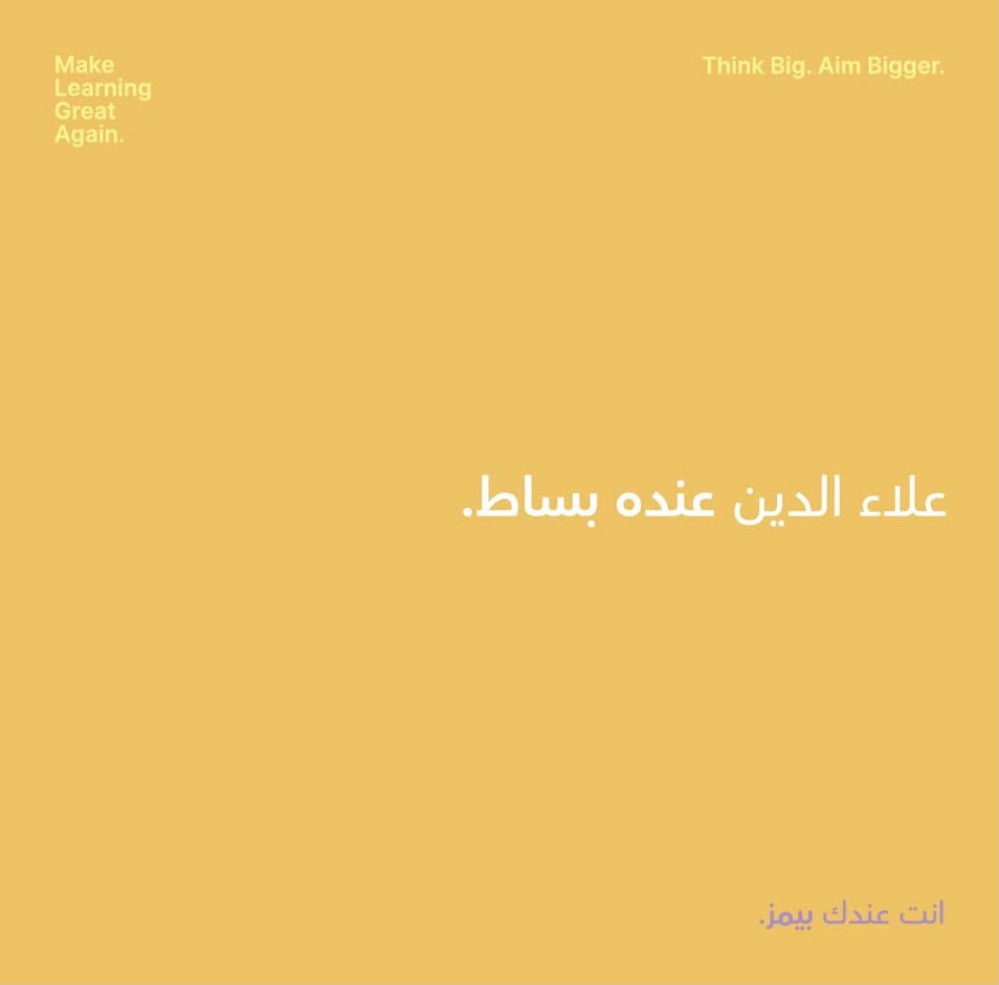 BaimsEdu's tweet image. شاركنا حلمك الي ودك اتحققه لو عندك المصباح السحري .. ترقبونا🕛

#MakeLearningGreatAgain