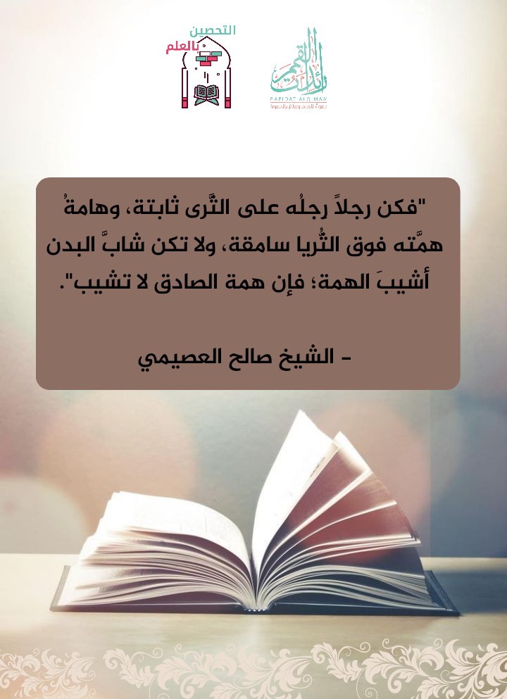 شمر إلى طلب العلوم ذُيُولاَ وانهض لذلك بُكرةً 
وأصيلا وصل السؤال وكن هُديت مُباحثاً فالعيب عندي أن تكون جهولا فكن رجُلاً رِجله على الثرى وهامةُ همتهِ فوق الثُريا ولا تكن شاب البدن أشيب الهمة فإن همة الصادق لاتشيب .... 🌿🤍

#التحصين_بالعلم