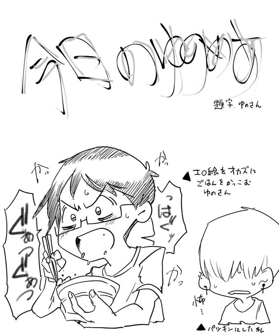 今日のゆのめあ 