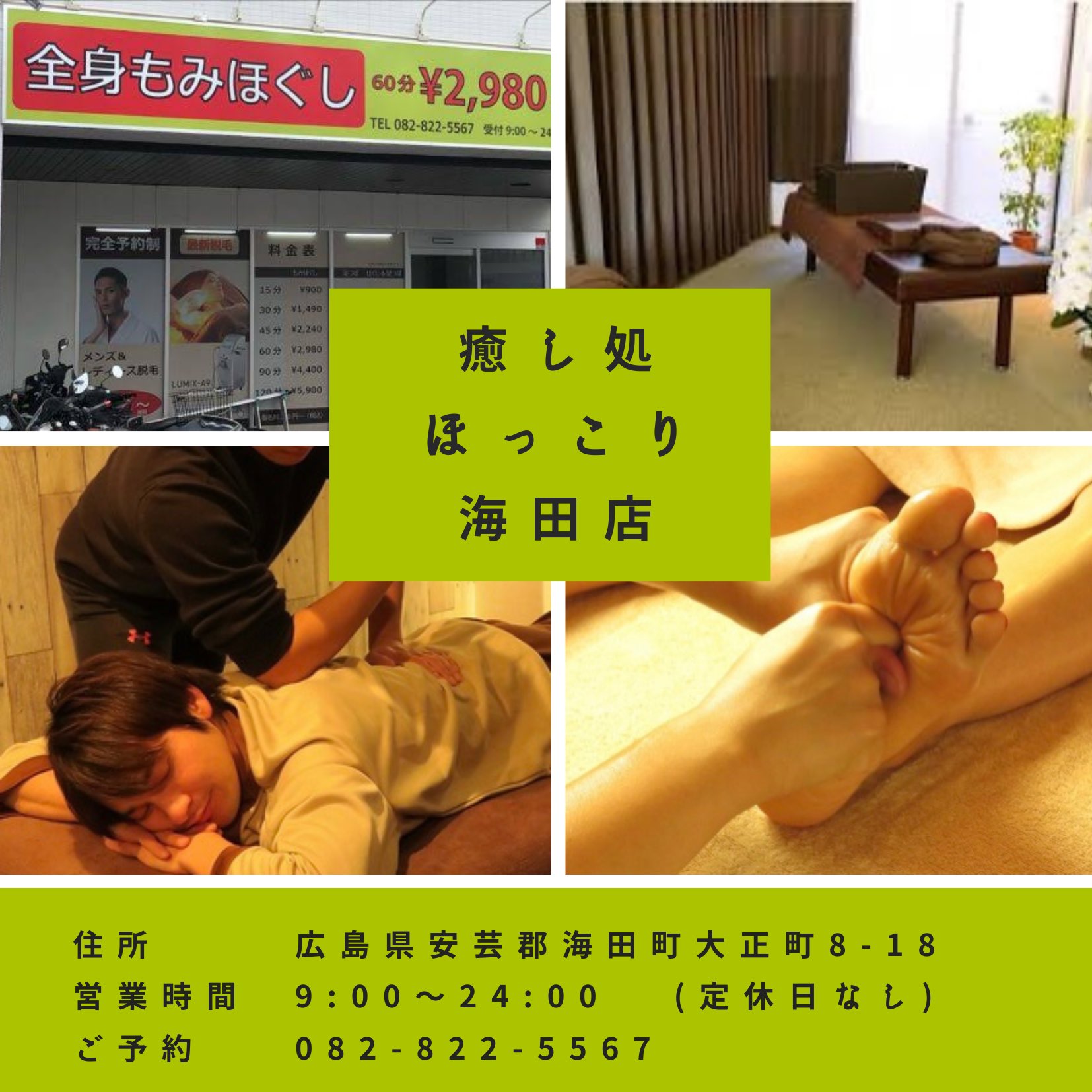 癒し処ほっこり海田店 癒し処ほっこり海田店 広島県安芸郡のもみほぐし Amp エステのお店です もみほぐしのついでに15分で終わるヒゲ脱毛 でスッキリしませんか 広島で脱毛するなら併設エステサロンほっこり海田店で 全身