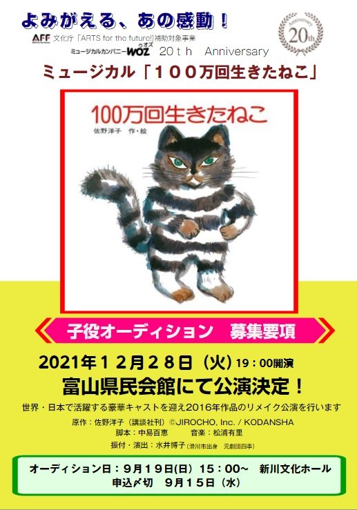 ミュージカルカンパニーwoz よみがえる あの感動 ミュージカル 100万回生きたねこ 子役オーディション募集要項 詳しくはhttps T Co J5wjdoklux ミュージカルカンパニーwoz 周年記念公演第二段 100万回生きたねこ T Co Eq3ib4vgbf