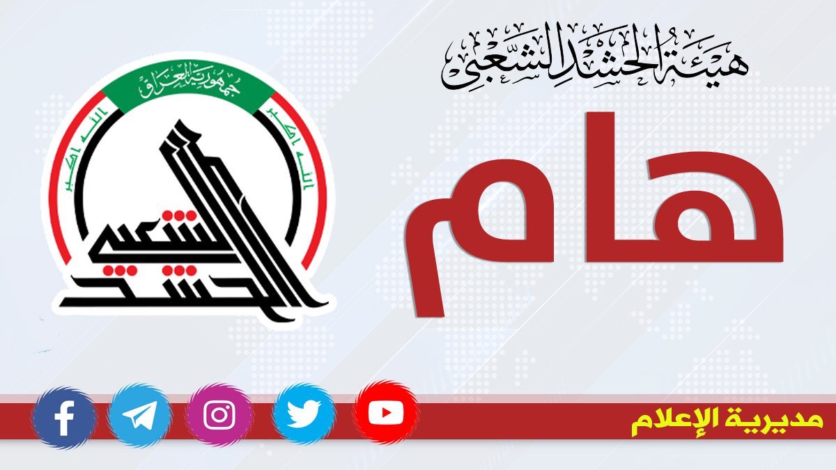 teamsmediawar's tweet photo. #هام و #عاجل

رئيس هيئة #الحشد_الشعبي الاستاذ #فالح_الفياض : 

حصلنا على #الموافقة بالعودة لـ 30 الف من #المفسوخة عقودهم ضمن تخصيصات هيئة الحشد الشعبي 

وستكون الاولوية بالعودة #للجرحى 

#وصية_الشايب https://t.co/VqPKZJFxRX