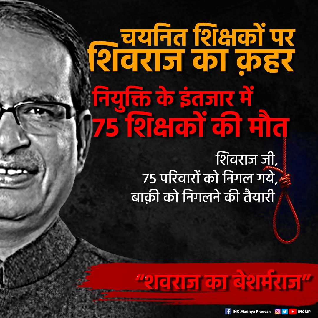 चयनित शिक्षकों पर शिवराज का क़हर,
—नियुक्ति के इंतजार में 75 शिक्षकों की मौत;

शिवराज जी,
75 परिवारों को निगल गये,
बाक़ी को निगलने की तैयारी ❓

“शवराज का बेशर्मराज”