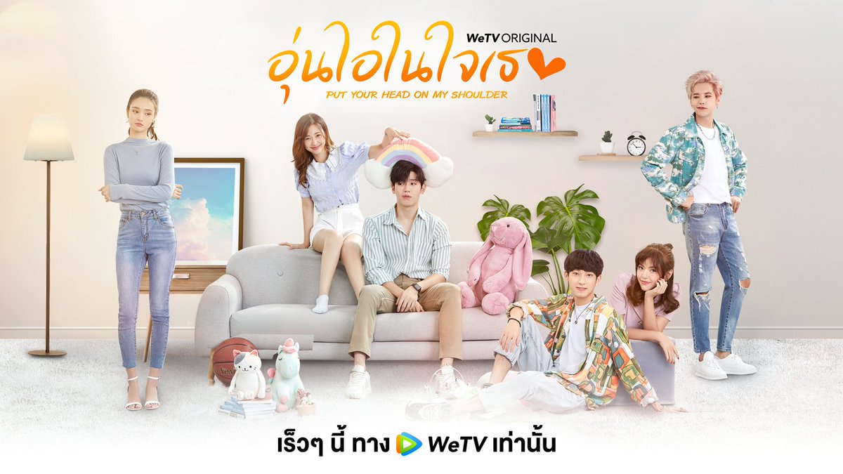 WeTVThailand's tweet photo. จากกระแสสุดจิ้นในปี 2019 สู่ซีรีส์ไทยรีเมค🥰
#อุ่นไอในใจเธอ2021 นำแสดงโดย นิว ฐิติภูมิ, ไข่มุก นิลาวัลย์, ชิม่อน วชิรวิชญ์, จีจี้ ชณันภัสร์, คชา นนทนันท์ และพิพลอย กัญญารัตน์

📍เร็วๆ นี้ที่ WeTV เท่านั้น!!!

#WeTVth
#WeTVOriginal
#PutYourHeadOnMyShoulder2021 https://t.co/znb27mjx1a