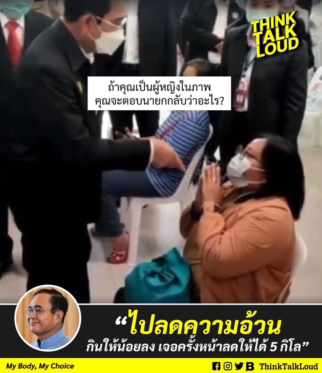 1. เราจะไม่ยกมือไหว้ ไหว้ไม่ลงค่ะ 2. การวิจารณ์รูปร่างคนอื่น นอกจากเสียมารยาท หยาบคาย ยังถือเป็นการบูลลี่นะคะ นายกฯ 3. เสือกนะคะ (ข้อ 3 อาจไม่พูด เพราะยังไม่เคยพูดคำว่า “เสือก” ใส่หน้าใครสักที แต่เอ๊ะ… หรือจะพูดกับนายคนนี้เป็นคนแรกดี)