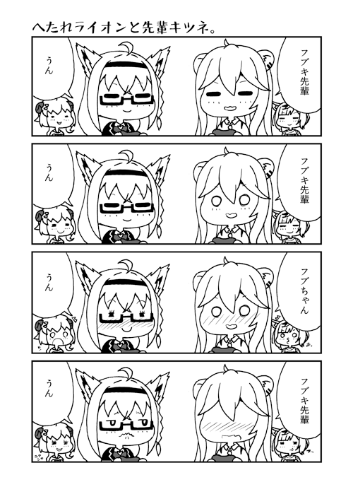 へたれライオンと先輩キツネ。

切り抜きで名前の呼び方のを見て☺
#絵フブキ  #ししらーと 