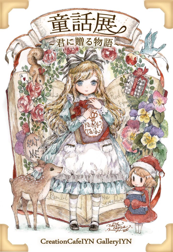 ご無沙汰しております。
(夜分にそっと失礼します。)

この度、Gallery IYN様の企画に参加させて頂きました。↓

『童話展～君に贈る物語～』PROMISING ARTIST企画【童話展】
2021.9.17～9.28 

新作21点(小作品多め)展示致します。
お近くにお立ち寄りの際にご覧頂けましたら幸いです。

#IYN 