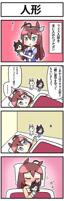 人形

#ウマ娘 