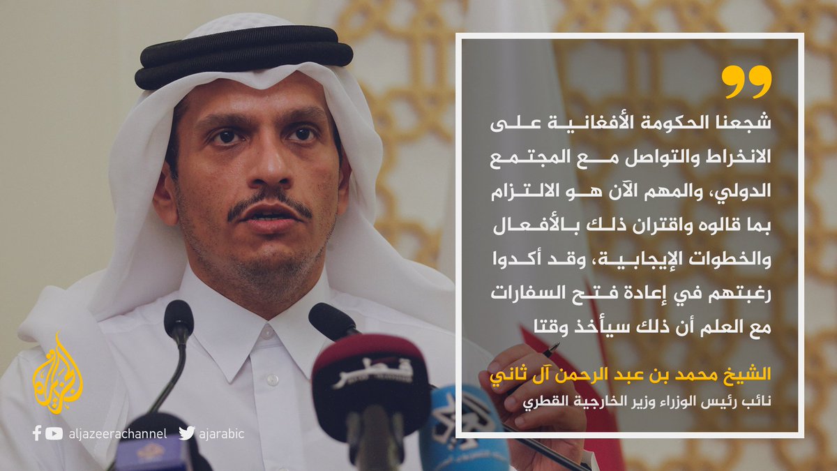 وزير الخارجية القطري يحث الحكومة الأفغانية على الانخراط والتواصل مع المجتمع الدولي ويدعو إلى تضافر الجهود لضمان وصول المساعدات الإنسانية لأفغانستان