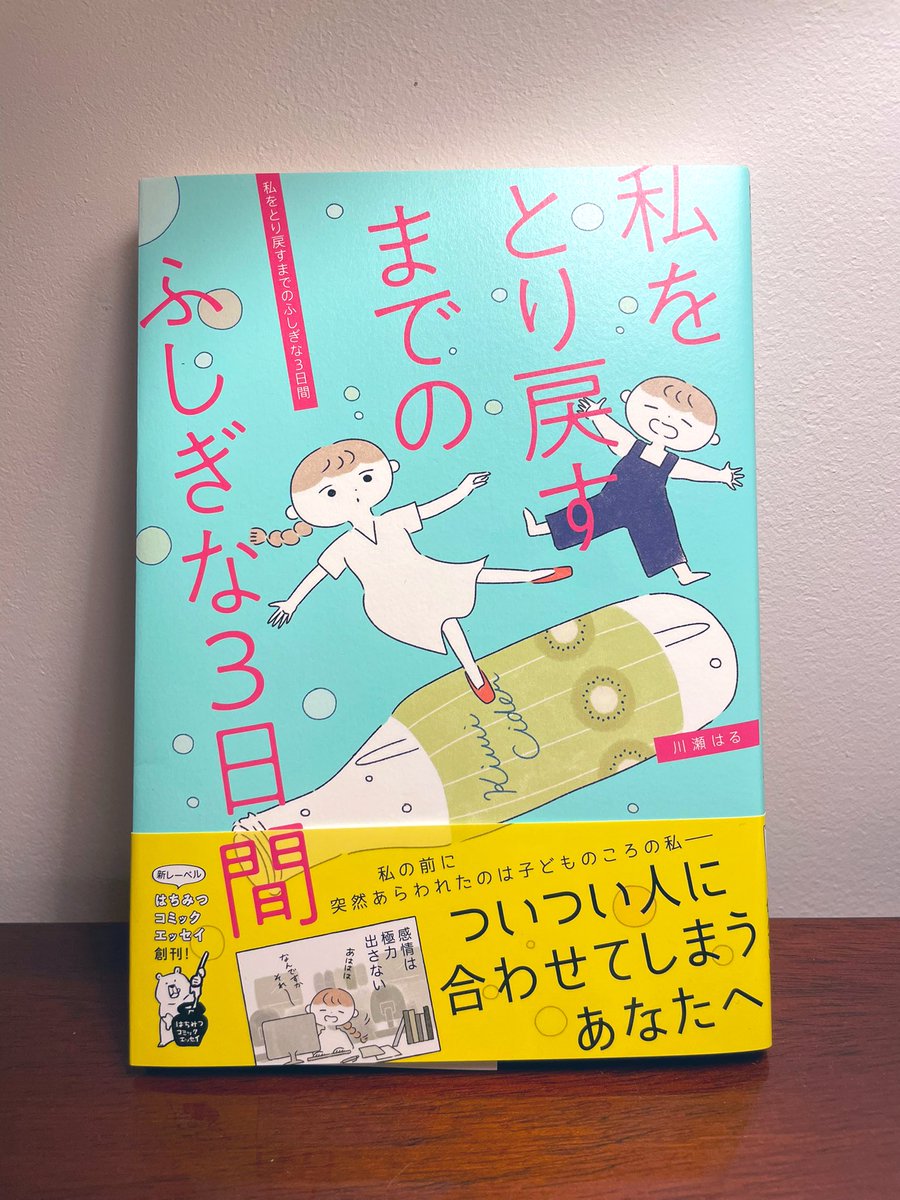 「私をとり戻すまでのふしぎな3日間」川瀬はるさん@mkawasem 
はちみつコミックエッセイ@hachimitsucomic 

本当の感情を大切にするって気づくって意外と難しい。
それでも、自分自身と大切な人たちと丁寧に向き合っていきたいなと思える一冊でした。

ずっと読もうと思っていてようやく読めました😌 