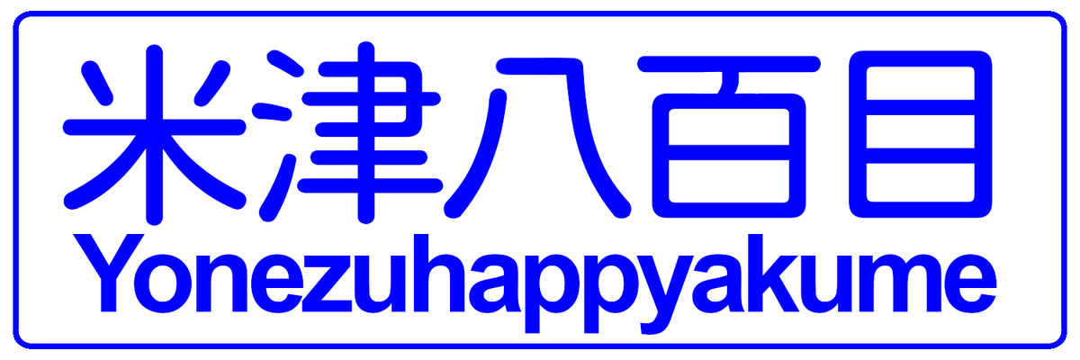 Aug_AMDer's tweet photo. 米津八百目の主要地点標識（114-2A）ぽいモノ作りました
#yonezuhappyakume https://t.co/niDdopk3Ww