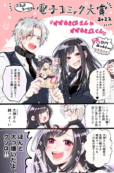 【㊗️嬉しいお知らせ🎊】 電子コミック大賞2022《TL部門》に『オオカミαさんとオオカミΩくん』がエントリーされましたーー!!✨  ふたなり女攻めで、こんな晴れ舞台に混ぜていただけて光栄の極み…。 ぜひポチッと投票応援よろしくお願いします!!! #電子コミック大賞2022