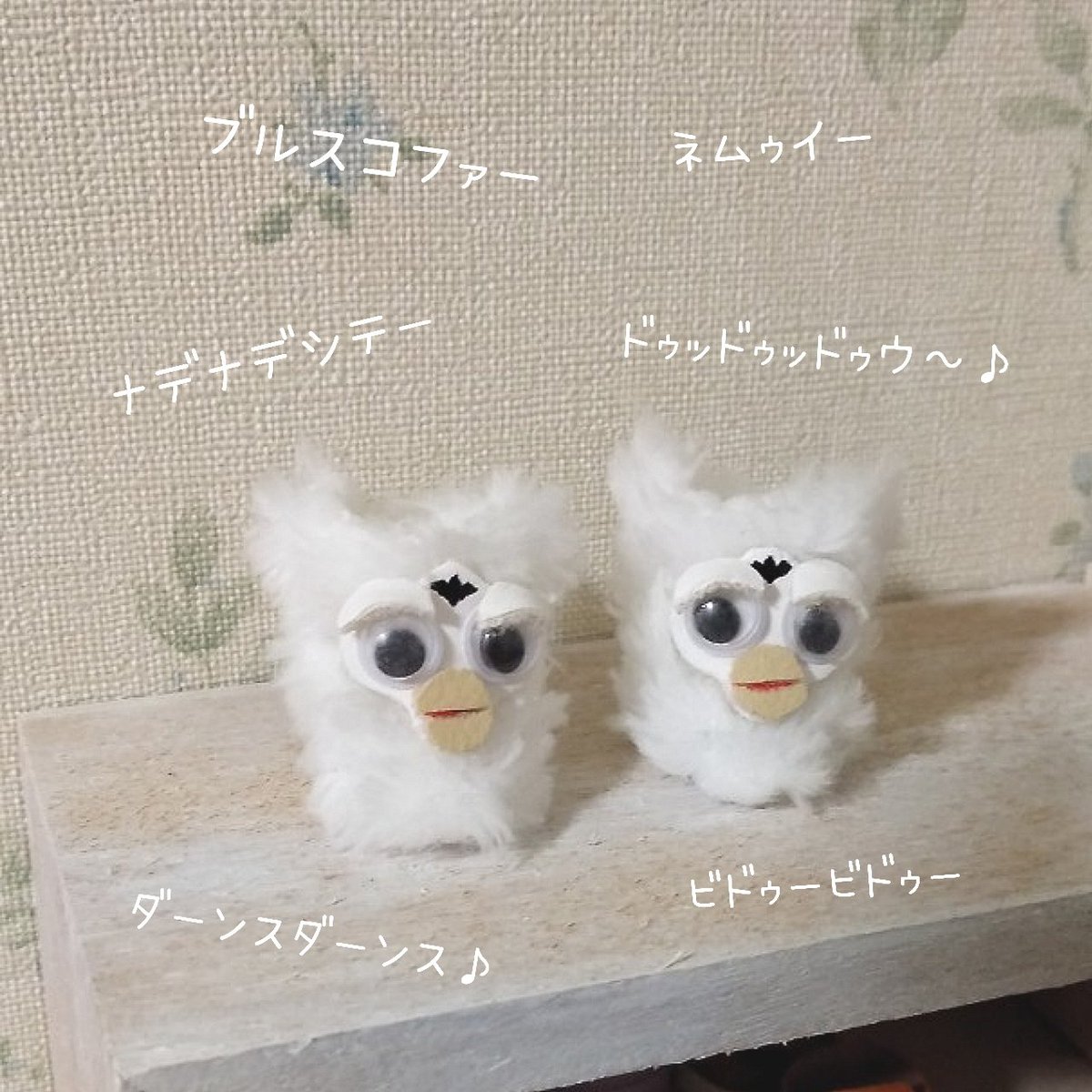 ぬい靴 ファービー ナデナデシテー ブルスコ モルスァ